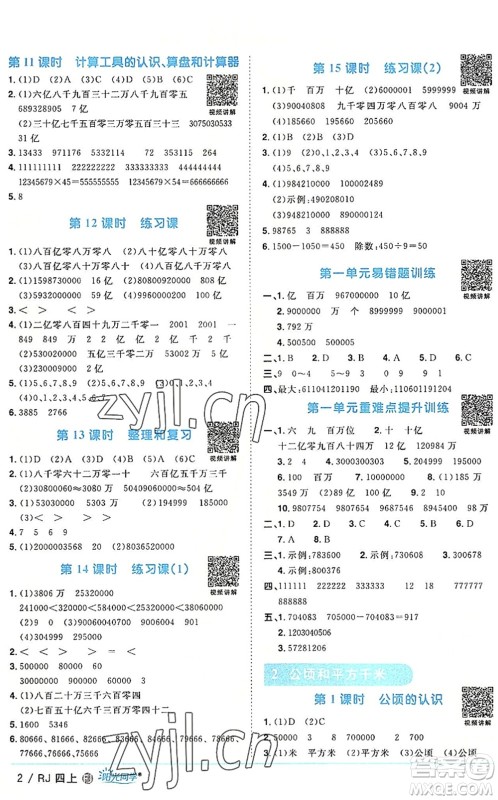 福建少年儿童出版社2022阳光同学课时优化作业四年级数学上册RJ人教版福建专版答案