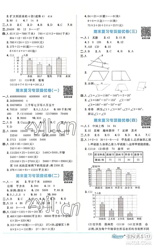 福建少年儿童出版社2022阳光同学课时优化作业四年级数学上册RJ人教版福建专版答案