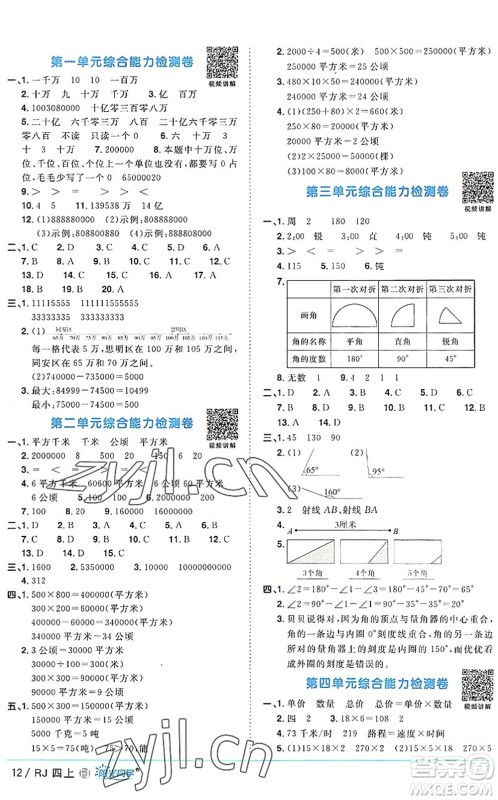 福建少年儿童出版社2022阳光同学课时优化作业四年级数学上册RJ人教版福建专版答案