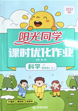 江西教育出版社2022阳光同学课时优化作业四年级科学上册JK教科版答案