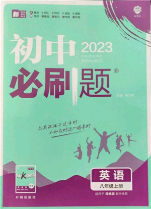 开明出版社2023初中必刷题八年级上册英语译林版参考答案 开明出版社2023初中必刷题八年级上册英语译林版参考答案
