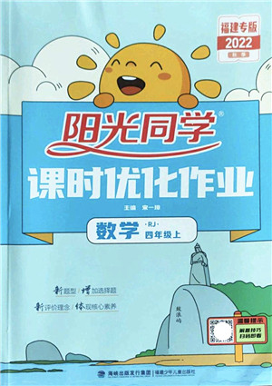 福建少年儿童出版社2022阳光同学课时优化作业四年级数学上册RJ人教版福建专版答案
