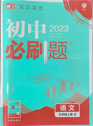 开明出版社2023初中必刷题九年级上册语文人教版参考答案 开明出版社2023初中必刷题九年级上册语文人教版参考答案