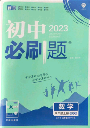 开明出版社2023初中必刷题八年级上册数学江苏版参考答案 开明出版社2023初中必刷题八年级上册数学江苏版参考答案