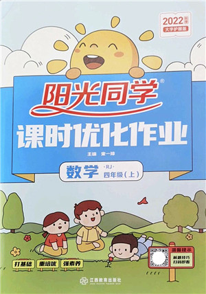 江西教育出版社2022阳光同学课时优化作业四年级数学上册RJ人教版答案