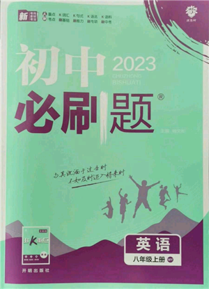 开明出版社2023初中必刷题八年级上册英语外研版参考答案 开明出版社2023初中必刷题八年级上册英语外研版参考答案