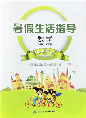 二十一世纪出版社2022暑假生活指导三年级数学RJ人教版答案 二十一世纪出版社2022暑假生活指导三年级数学RJ人教版答案