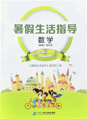 二十一世纪出版社2022暑假生活指导四年级数学RJ人教版答案 二十一世纪出版社2022暑假生活指导四年级数学RJ人教版答案
