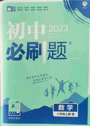 开明出版社2023初中必刷题八年级上册数学湘教版参考答案 开明出版社2023初中必刷题八年级上册数学湘教版参考答案