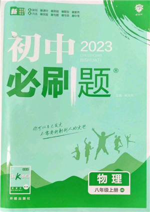 开明出版社2023初中必刷题八年级上册物理沪粤版参考答案 开明出版社2023初中必刷题八年级上册物理沪粤版参考答案