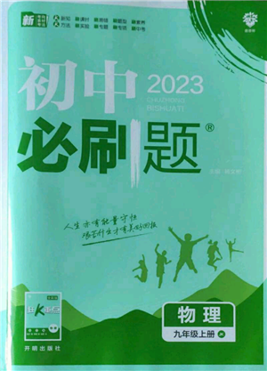 开明出版社2023初中必刷题九年级上册物理教科版参考答案 开明出版社2023初中必刷题九年级上册物理教科版参考答案