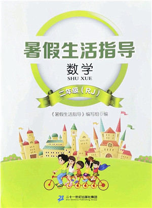 二十一世纪出版社2022暑假生活指导二年级数学RJ人教版答案 二十一世纪出版社2022暑假生活指导二年级数学RJ人教版答案