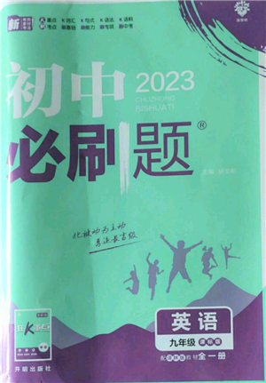 开明出版社2023初中必刷题九年级英语译林版参考答案 开明出版社2023初中必刷题九年级英语译林版参考答案