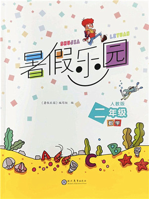 现代教育出版社2022暑假乐园二年级数学人教版答案