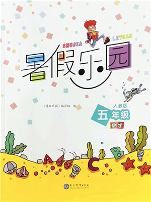 现代教育出版社2022暑假乐园五年级数学人教版答案 现代教育出版社2022暑假乐园五年级数学人教版答案