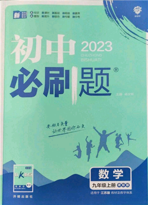 开明出版社2023初中必刷题九年级上册数学江苏版参考答案 开明出版社2023初中必刷题九年级上册数学江苏版参考答案