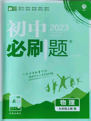 开明出版社2023初中必刷题九年级上册物理沪科版参考答案 开明出版社2023初中必刷题九年级上册物理沪科版参考答案