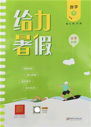 江西美术出版社2022给力暑假七年级数学RJ人教版答案 江西美术出版社2022给力暑假七年级数学RJ人教版答案