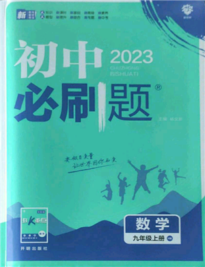 开明出版社2023初中必刷题九年级上册数学沪科版参考答案 开明出版社2023初中必刷题九年级上册数学沪科版参考答案