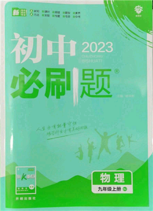 开明出版社2023初中必刷题九年级上册物理人教版参考答案 开明出版社2023初中必刷题九年级上册物理人教版参考答案