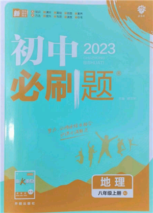 开明出版社2023初中必刷题八年级上册地理人教版参考答案