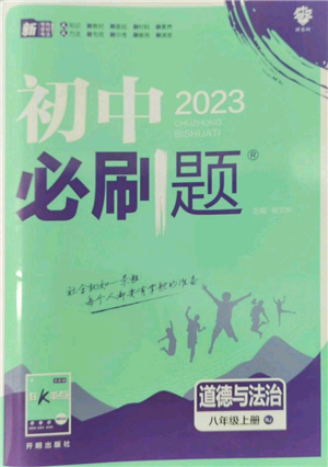 开明出版社2023初中必刷题八年级上册道德与法治人教版参考答案 开明出版社2023初中必刷题八年级上册道德与法治人教版参考答案