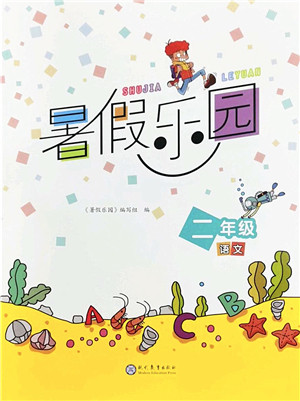 现代教育出版社2022暑假乐园二年级语文人教版答案