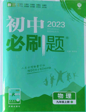 开明出版社2023初中必刷题九年级上册物理沪粤版参考答案 开明出版社2023初中必刷题九年级上册物理沪粤版参考答案