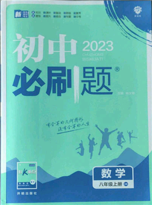 开明出版社2023初中必刷题八年级上册数学沪科版参考答案 开明出版社2023初中必刷题八年级上册数学沪科版参考答案