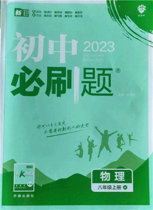 开明出版社2023初中必刷题八年级上册物理教科版参考答案 开明出版社2023初中必刷题八年级上册物理教科版参考答案