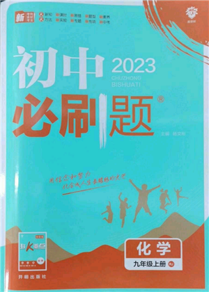 开明出版社2023初中必刷题九年级上册化学人教版参考答案 开明出版社2023初中必刷题九年级上册化学人教版参考答案