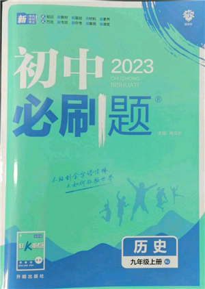 开明出版社2023初中必刷题九年级上册历史人教版参考答案 开明出版社2023初中必刷题九年级上册历史人教版参考答案