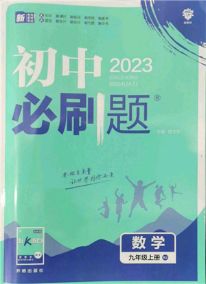 开明出版社2023初中必刷题九年级上册数学人教版参考答案 开明出版社2023初中必刷题九年级上册数学人教版参考答案
