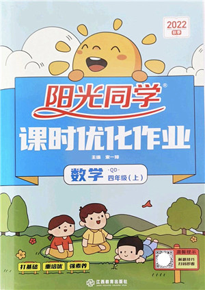 江西教育出版社2022阳光同学课时优化作业四年级数学上册QD青岛版答案
