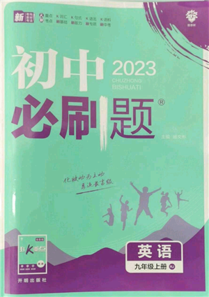 开明出版社2023初中必刷题九年级上册英语人教版参考答案 开明出版社2023初中必刷题九年级上册英语人教版参考答案
