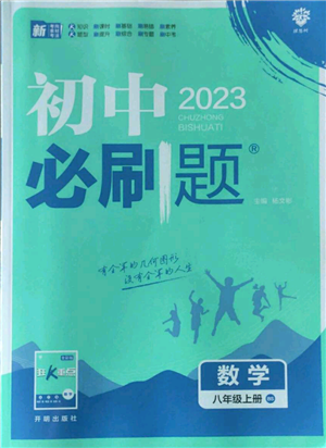 开明出版社2023初中必刷题八年级上册数学北师大版参考答案 开明出版社2023初中必刷题八年级上册数学北师大版参考答案