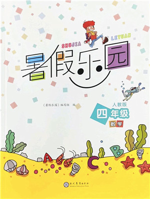 现代教育出版社2022暑假乐园四年级数学人教版答案 现代教育出版社2022暑假乐园四年级数学人教版答案