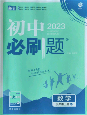 开明出版社2023初中必刷题九年级上册数学北师大版参考答案 开明出版社2023初中必刷题九年级上册数学北师大版参考答案