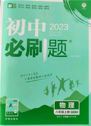 开明出版社2023初中必刷题八年级上册物理江苏版参考答案 开明出版社2023初中必刷题八年级上册物理江苏版参考答案