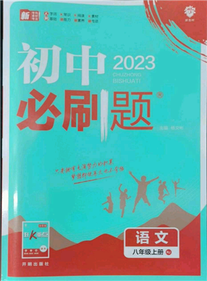 开明出版社2023初中必刷题八年级上册语文人教版参考答案 开明出版社2023初中必刷题八年级上册语文人教版参考答案