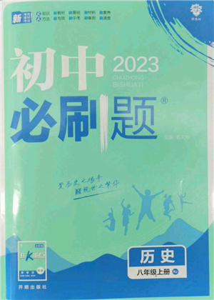 开明出版社2023初中必刷题八年级上册历史人教版参考答案 开明出版社2023初中必刷题八年级上册历史人教版参考答案