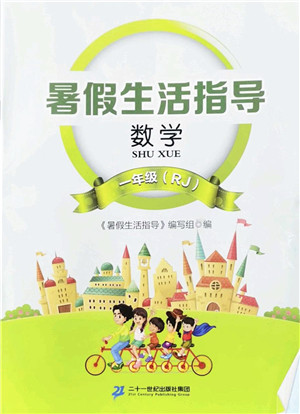 二十一世纪出版社2022暑假生活指导一年级数学RJ人教版答案 二十一世纪出版社2022暑假生活指导一年级数学RJ人教版答案