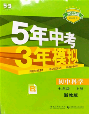 教育科学出版社2023年5年中考3年模拟七年级上册科学浙教版B本参考答案 教育科学出版社2023年5年中考3年模拟七年级上册科学浙教版B本参考答案