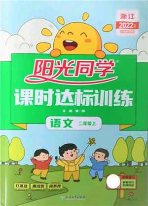 浙江教育出版社2022阳光同学课时达标训练二年级上册语文人教版浙江专版参考答案