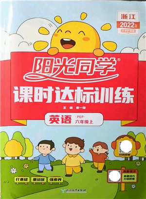 浙江教育出版社2022阳光同学课时达标训练六年级上册英语人教版浙江专版参考答案 浙江教育出版社2022阳光同学课时达标训练六年级上册英语人教版浙江专版参考答案