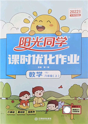 江西教育出版社2022阳光同学课时优化作业六年级数学上册RJ人教版答案