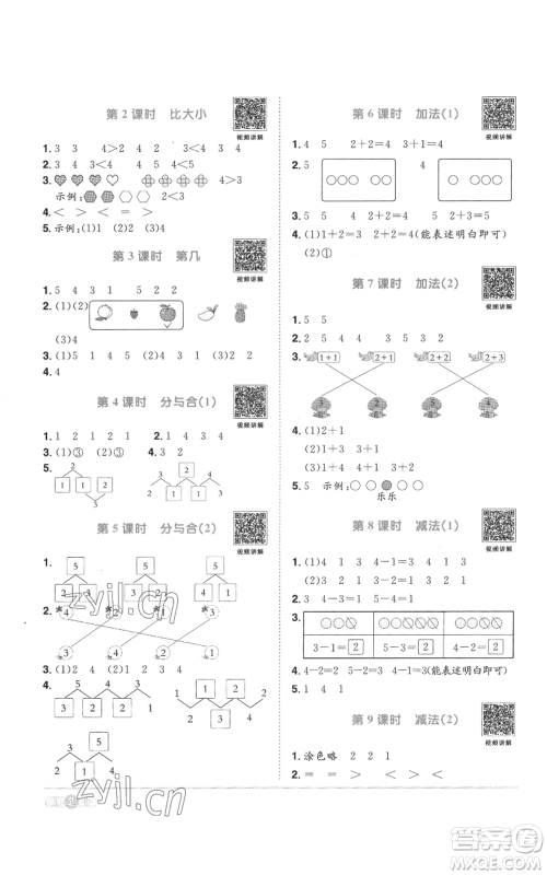 浙江教育出版社2022阳光同学课时达标训练一年级上册数学人教版浙江专版参考答案