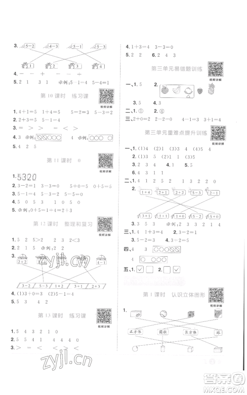 浙江教育出版社2022阳光同学课时达标训练一年级上册数学人教版浙江专版参考答案