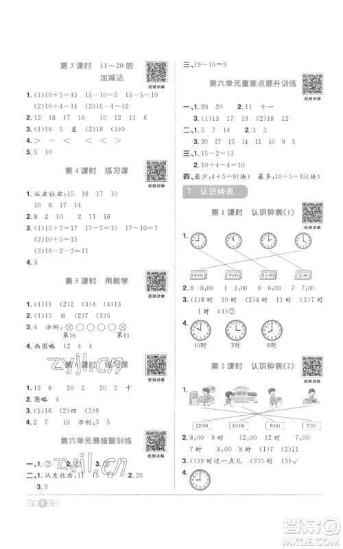 浙江教育出版社2022阳光同学课时达标训练一年级上册数学人教版浙江专版参考答案