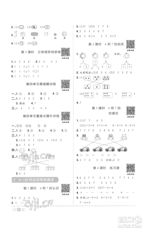 浙江教育出版社2022阳光同学课时达标训练一年级上册数学人教版浙江专版参考答案